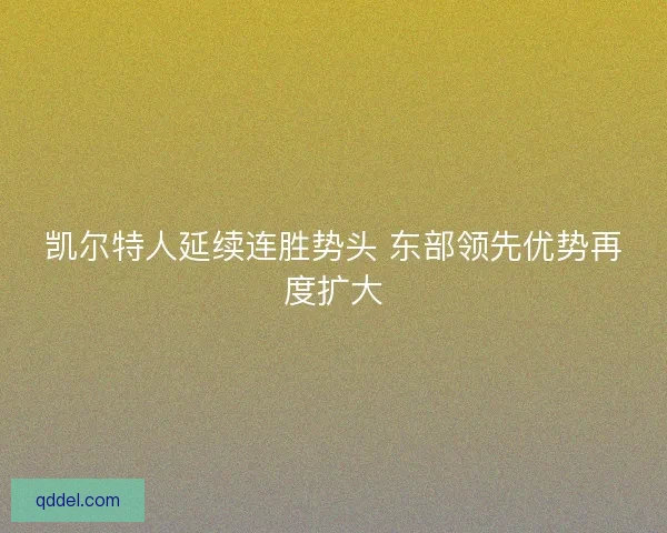 凯尔特人延续连胜势头 东部领先优势再度扩大