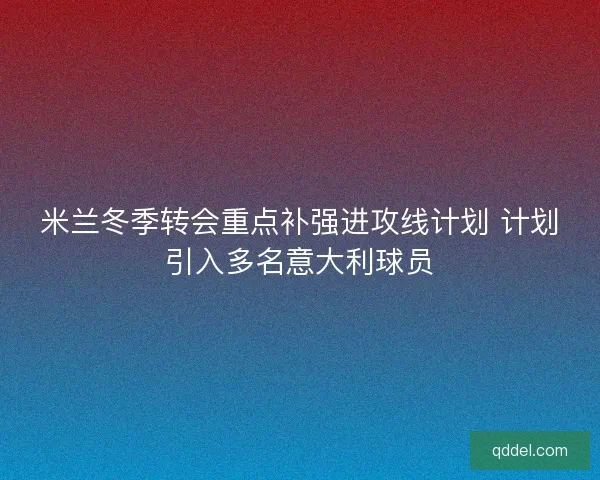 米兰冬季转会重点补强进攻线计划 计划引入多名意大利球员