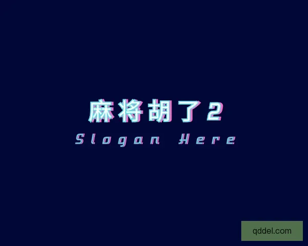 关于麻将胡了2